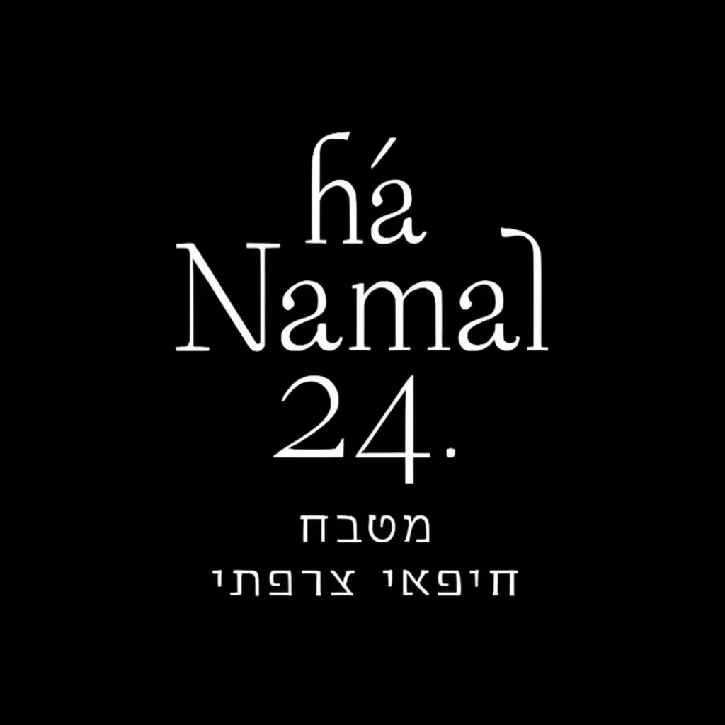 Ha-Namal 24 Restaurant Haïffa